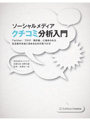 cover image of ソーシャルメディア クチコミ分析入門　Twitter/ブログ/掲示板...に秘められた生活者が本当に求めるものの見つけ方